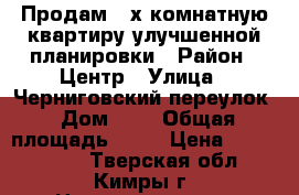 Продам 2-х комнатную квартиру улучшенной планировки › Район ­ Центр › Улица ­ Черниговский переулок › Дом ­ 2 › Общая площадь ­ 50 › Цена ­ 2 050 000 - Тверская обл., Кимры г. Недвижимость » Квартиры продажа   